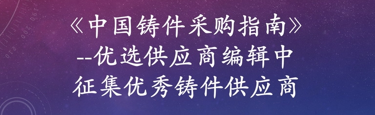 《中國鑄件采購指南》--優(yōu)選供應(yīng)商編輯中 免費收錄國內(nèi)鑄件生產(chǎn)工廠